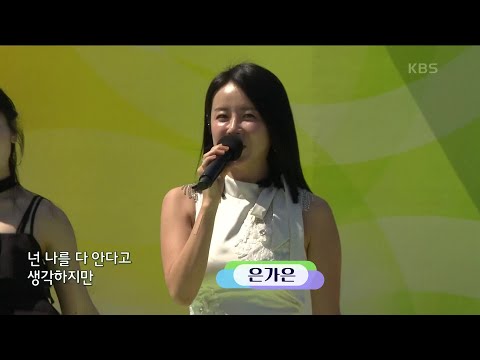 초대가수 은가은 씨의 사랑 아니[전국 노래자랑]240922 방송