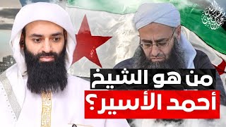 أحمد الأسير #سلسلة_شخصيات #محمد_بن_شمس_الدين 