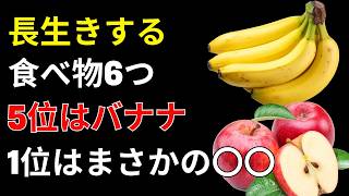 長生きする食べ物6つ｜知らないと損する健康習慣！5位はバナナ、老後の体を守る野菜の秘密とは？
