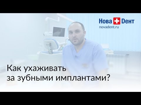 Как ухаживать за зубными имплантами?