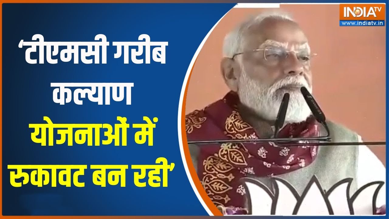 PM Modi Singur Rally : टीएमसी गरीब कल्याण योजनाओं में रुकावट बन रह?
