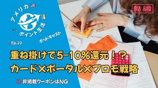 Ep.20｜重ね掛けで実質5–10%還元｜カード×ポータル×プロモの基本