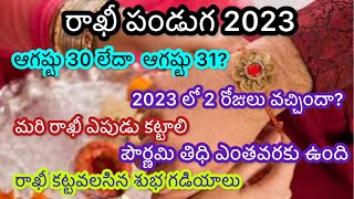 Rakhi pournami date 2023 | Raksha Bandhan 2023 date | Rakhi purnima date 2023 | rakhi epudu kattali
