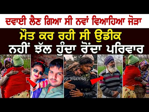 ਦਵਾਈ ਲੈਣ ਗਿਆ ਸੀ ਨਵਾਂ ਵਿਆਹਿਆ ਜੋੜਾ