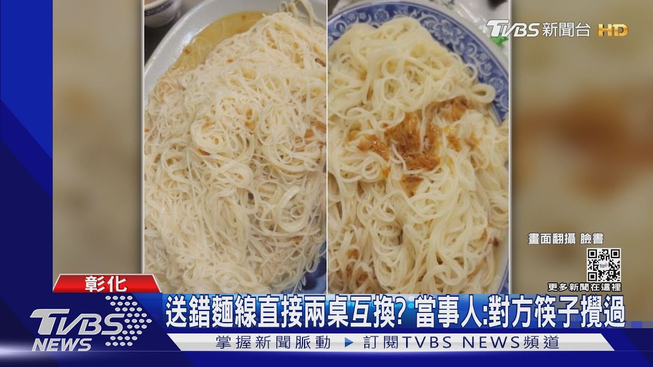 送錯麵線直接兩桌互換？　當事人：對方筷子攪過
