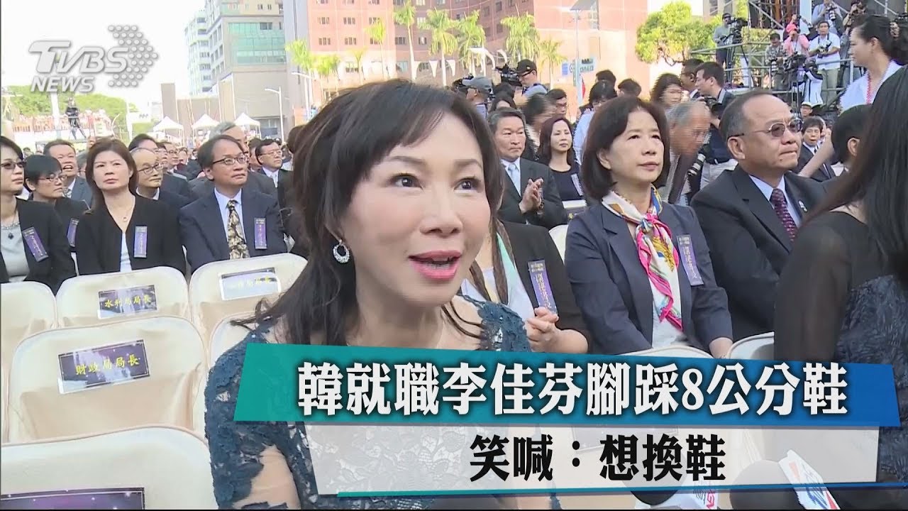 韓就職李佳芬腳踩8公分鞋　笑喊：想換鞋