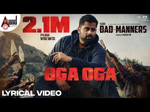 ಓಗ ಓಗ ಲಿರಿಕಲ್ ಸಾಂಗ್-ಬ್ಯಾಡ್ ಮ್ಯಾನ..