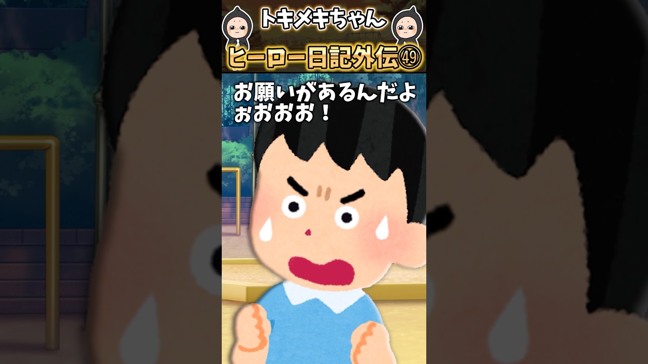 突然ハマ坊が「一世一代のお願いがあるんだけど…」って相談してきたんじゃが…ヒーロー日記外伝49【感動する話】 #shorts