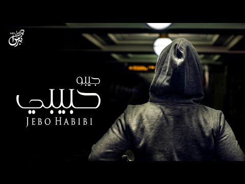 جيبو حبيبي رائد الغامدي