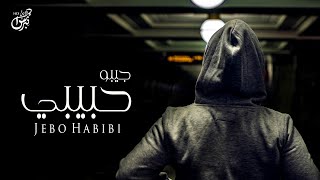 كلمات اغنية جيبو حبيبي رائد الغامدي