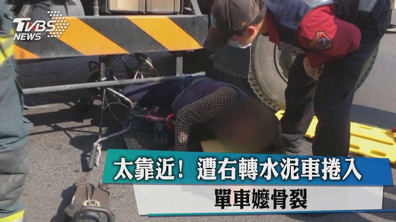太靠近！遭右轉水泥車捲車底　單車嬤骨裂