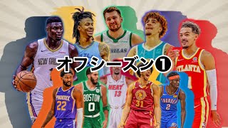 【LIVE】NBAの話でもしようぜ(オフシーズン①)