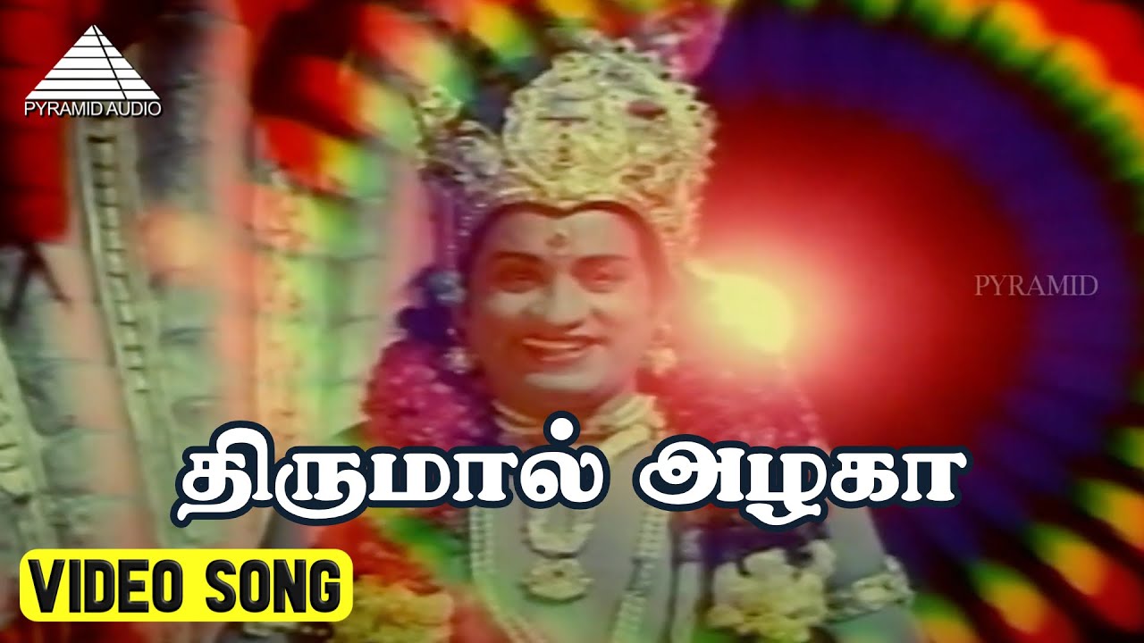 Thirumal Azhaga Song Lyrics | Mupperum Deviyar Tamil | P. Susheela