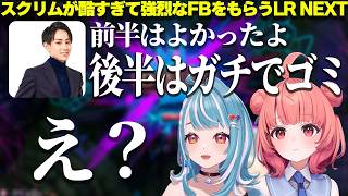 【LTK3】スクリム内容の酷さにらいじんコーチからの強烈なFBをもらうLR Next【夢野あかり/白波らむね/ギルル日向まる/夜よいち/らいじん/ぶいすぽっ！/ぶいすぽ切り抜き】