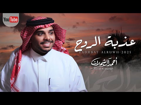 كلمات اغنية عذبة الروح