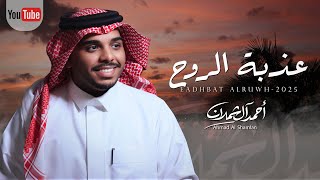 كلمات اغنية عذبة الروح احمد ال شملان
