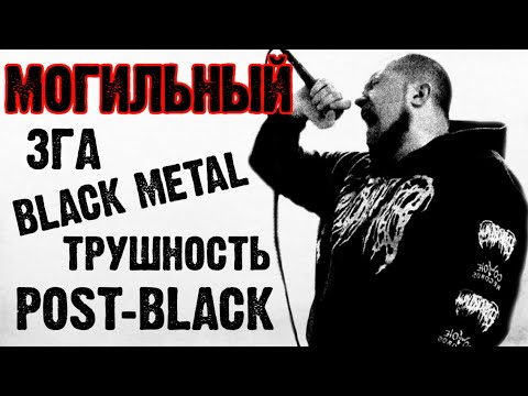 Могильный / ЗГА / Black Metal / Post-Black / Трушность / DPrize