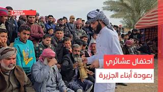 دير الزور.. احتفال عشائري بعودة أبناء الجزيرة