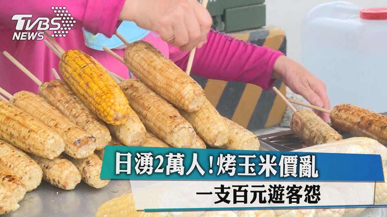 日湧2萬人！烤玉米價亂　一支百元遊客怨