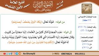 صورة قراءة تفسير أضواء البيان (005) - البقرة (003) - للشيخ العلامة محمد الأمين الشنقيطي - كبار العلماء