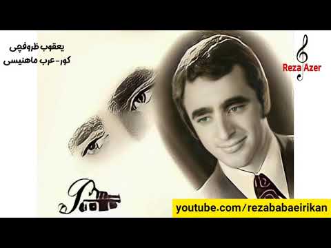 یعقوب ظروفچی - کور عربین ماهنیسی