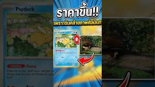 อยู่ดีๆเจ้าโกดักก็ราคาขึ้น!! #pokemon #pokemoncards #psyduck