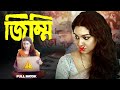 Jimmi জিম্মি Jaya Ahsan Abdul Nur Sajol Full Drama Bangla New Drama 2025