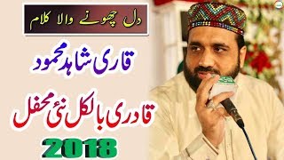 New Naats 2018 | Qari Shahid Mehmood Qadri | Complete Mehfil E Naat 2018 | All New Best Naats 2018