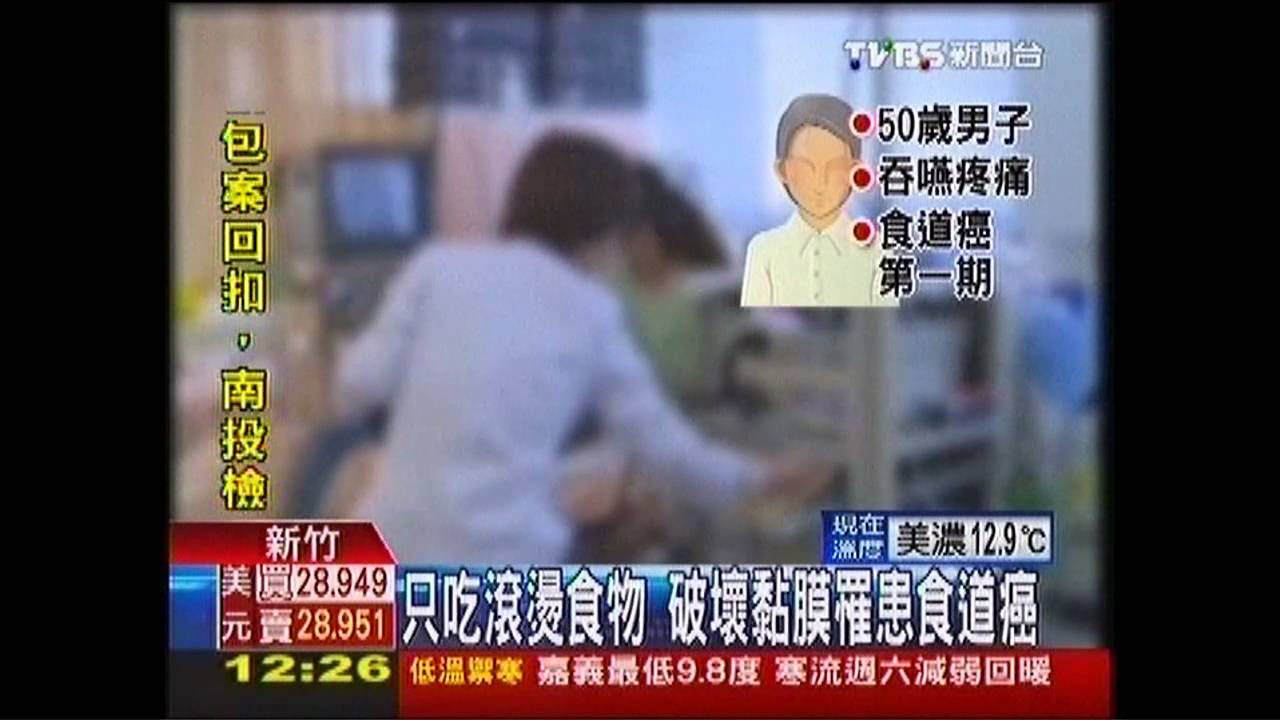 只吃滾燙食物 破壞黏膜罹患食道癌