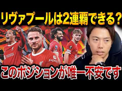 コミュニティシールドで露呈…リバプールの不安ポジションとは？遠藤途中出場も課題浮き彫り【レオザ切り抜き】
