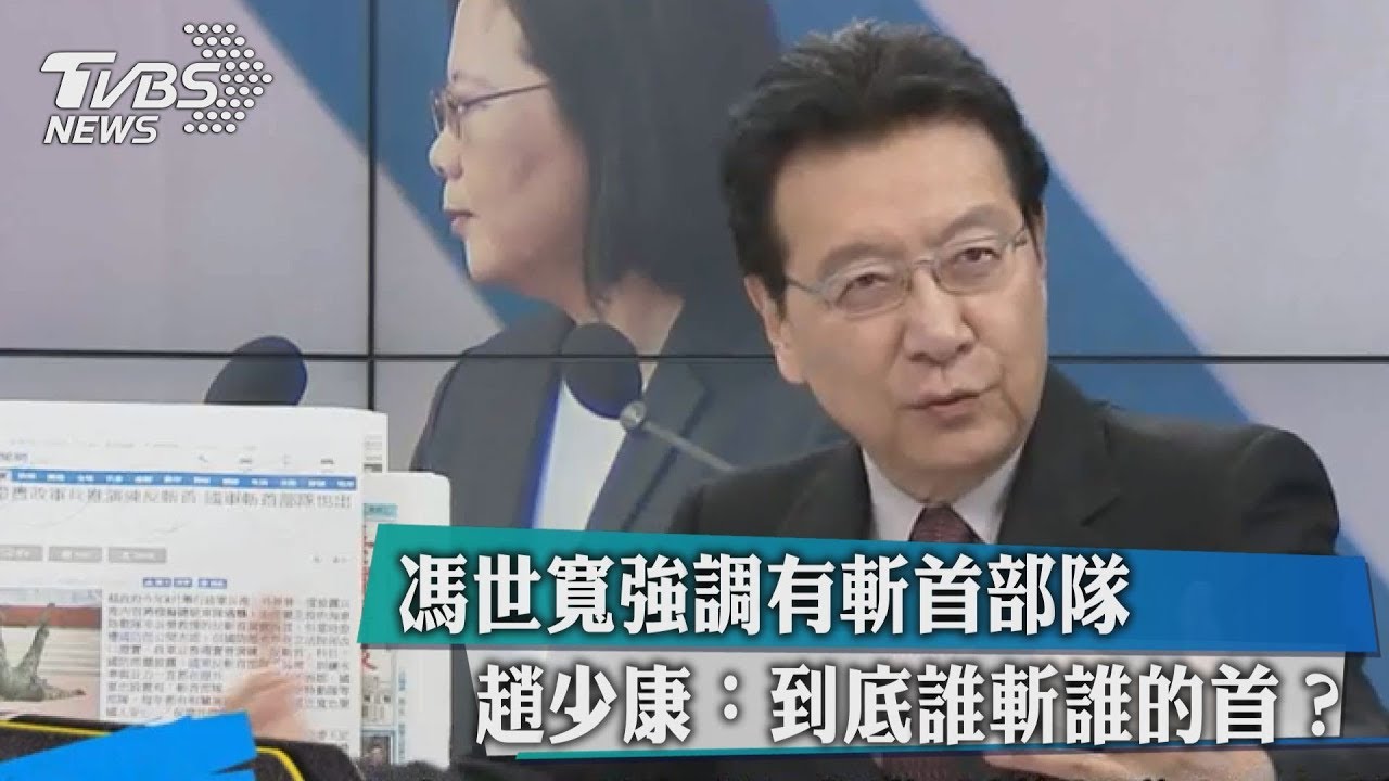 馮世寬強調有斬首部隊　趙少康：到底誰斬誰的首？