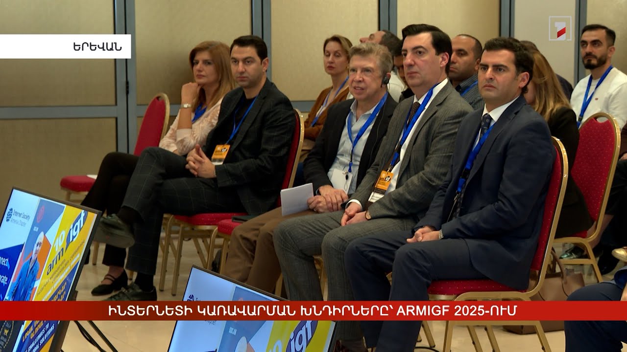 Ինտերնետի կառավարման խնդիրները՝ ArmIGF 2025-ում