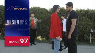 Գոյամարտ, Սերիա 97 / Goyamart