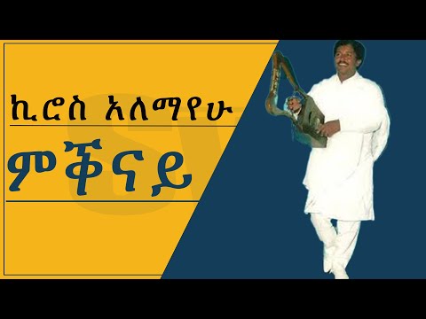 ኪሮስ አለማየሁ Kiros Alemayehu (Lyric Video)-ምቕናይ