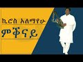 ኪሮስ አለማየሁ Kiros Alemayehu Lyric Video ምቕናይ