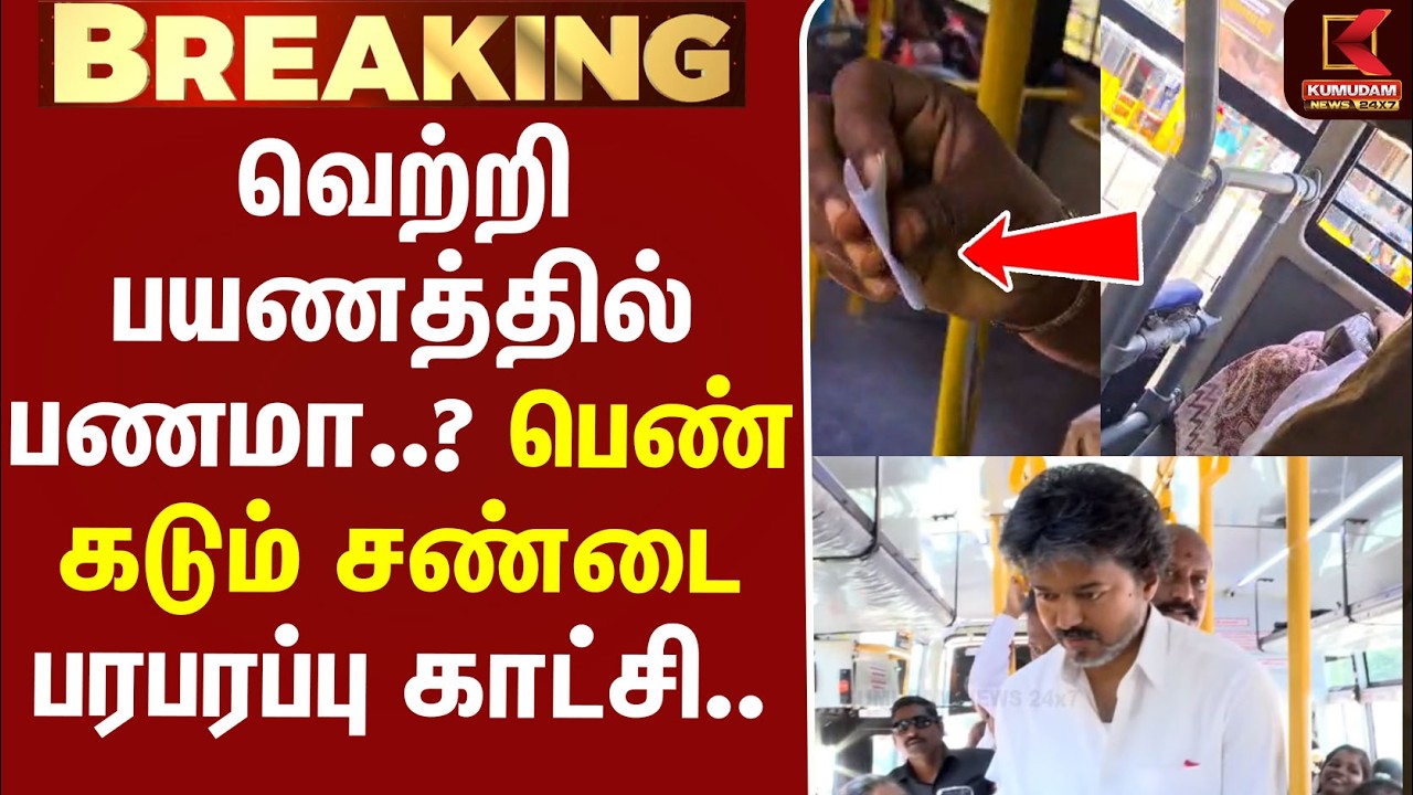 #BREAKING | Free Bus | Ticket | வெற்றி பயணத்தில் பணமா..? பெண் கடும் சண்டை - பரபரப்பு காட்சி..