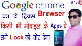 Google Chrome Browser Secret Trick .How To Unlock Any Pattern Lock? #18