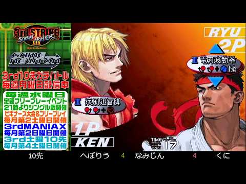 [SFIII 3rd Strike] FT10 Challenge 20191125 - Heboryu (KE) vs. Kuni (RY)