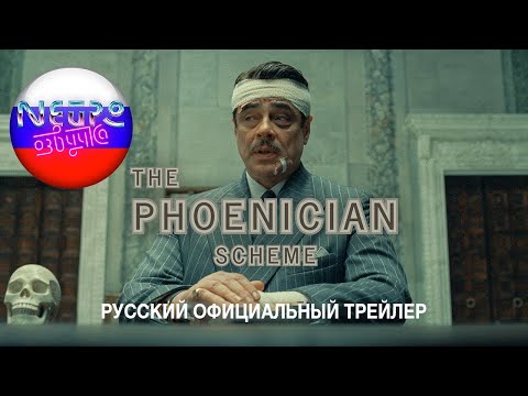 Трейлеры Финикийская схема