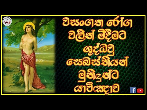 වසංගත රෝග සදහා ශු.සෙබස්තියන් මුනිදුන්ට යාච්ඤාව wasangatha roga wenuwen st sebastian prayer sinhala