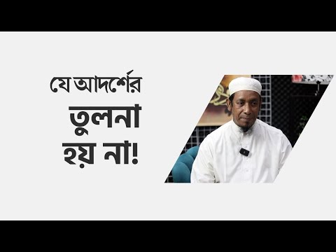 যে আদর্শের তুলনা হয় না! মাওলানা শফীউদ্দিন হাফিজাহুল্লাহ