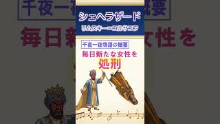 Download lagu 【名曲解説】交響組曲《シェヘラザード》/ リムスキーコルサコフ #アラビアンナイト #クラシック音楽 #バイオリン mp3