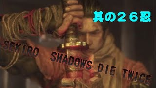 其の２６忍　猿集団の暴行事件　隻狼  SEKIRO  SHADOWS DIE TWICE    初見実況プレイ