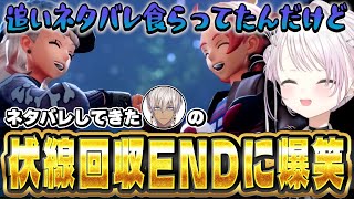 【ネタバレ含む】ストーリーのクライマックスでイブラヒムの行動が伏線になっていたことに気づき爆笑の椎名【にじさんじ/椎名唯華/ポケモンZA】