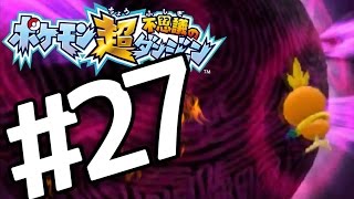 【ポケダン超不思議】　ヤッヒー団の冒険 #27