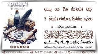 كيف التعامل مع من يسب بعض علماء ومشايخ أهل السنة ؟  / الشيخ رشاد الضالعي image