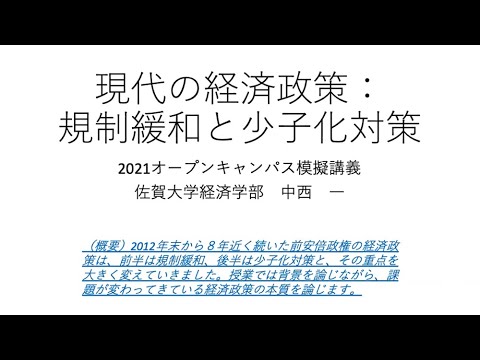 学校教育課程 [経済学部 経済学科]模擬講義「現代の経済政策：規制緩和と少子化対策」