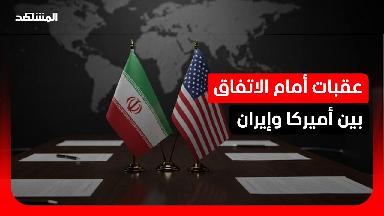 خبير: تعقد الملفات وتشعّبها يعرقل التوصل إلى اتفاق سياسي شامل بين إيران وأمي?