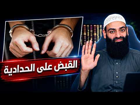 🔴 لماذا يقبض الأمن على الحدادية أتباع محمد شمس الدين؟