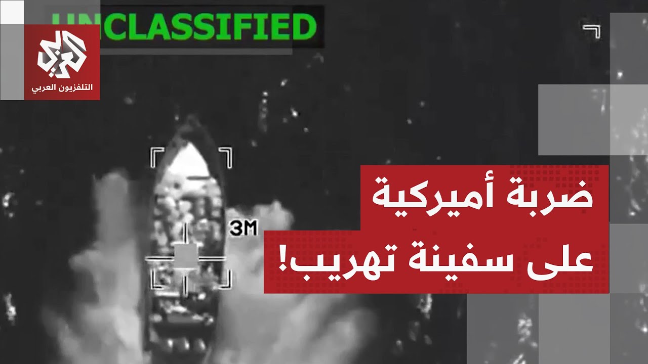 شاهد.. الجيش الأميركي ينفذ ضربة جديدة على سفينة في شرق المحيط الهادئ